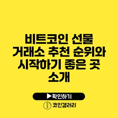 비트코인 선물 거래소 추천: 순위와 시작하기 좋은 곳 소개