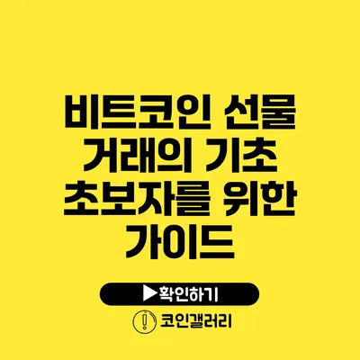 비트코인 선물 거래의 기초: 초보자를 위한 가이드