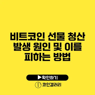 비트코인 선물 청산 발생 원인 및 이를 피하는 방법