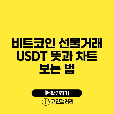 비트코인 선물거래 USDT 뜻과 차트 보는 법