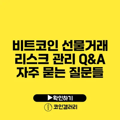 비트코인 선물거래 리스크 관리 Q&A: 자주 묻는 질문들