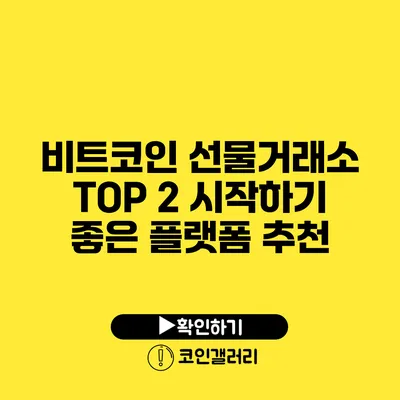 비트코인 선물거래소 TOP 2: 시작하기 좋은 플랫폼 추천