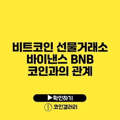 비트코인 선물거래소 바이낸스: BNB 코인과의 관계