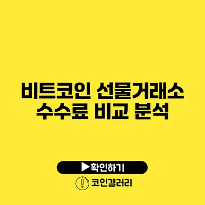 비트코인 선물거래소 수수료 비교 분석