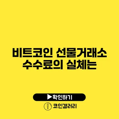 비트코인 선물거래소 수수료의 실체는?