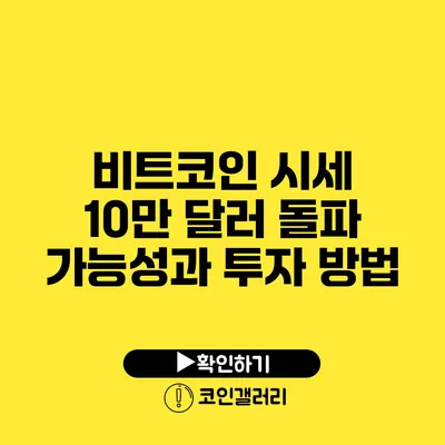 비트코인 시세 10만 달러 돌파 가능성과 투자 방법