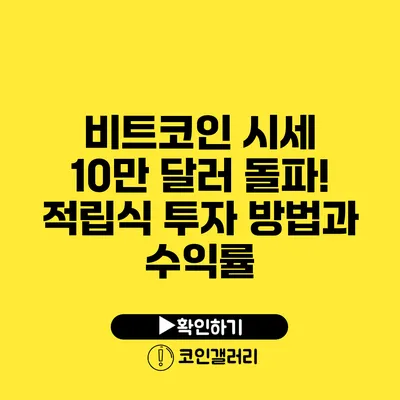 비트코인 시세 10만 달러 돌파! 적립식 투자 방법과 수익률