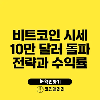 비트코인 시세 10만 달러 돌파 전략과 수익률