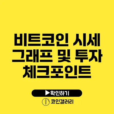 비트코인 시세 그래프 및 투자 체크포인트