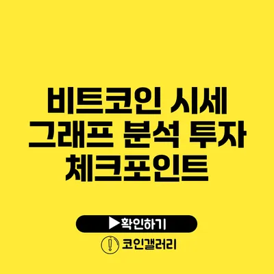 비트코인 시세 그래프 분석: 투자 체크포인트