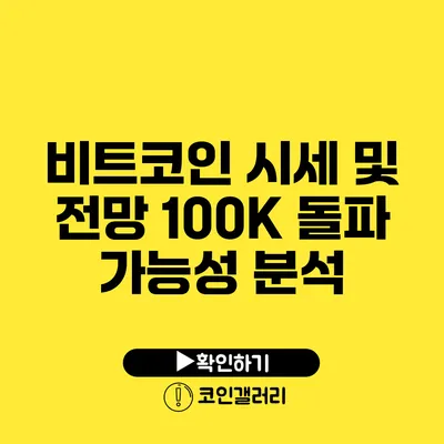 비트코인 시세 및 전망: 100K 돌파 가능성 분석