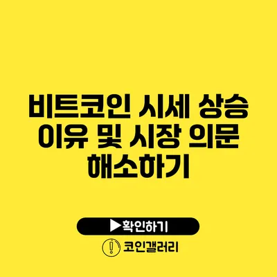 비트코인 시세 상승 이유 및 시장 의문 해소하기