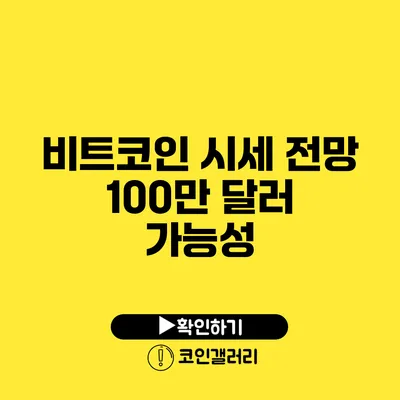 비트코인 시세 전망: 100만 달러 가능성