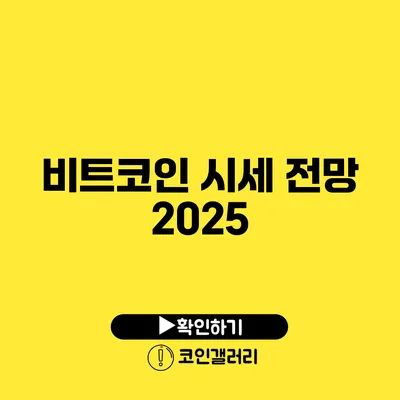 비트코인 시세 전망 2025