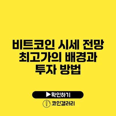 비트코인 시세 전망: 최고가의 배경과 투자 방법