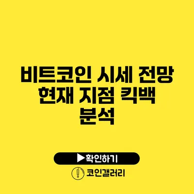 비트코인 시세 전망: 현재 지점 킥백 분석