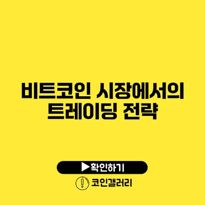 비트코인 시장에서의 트레이딩 전략