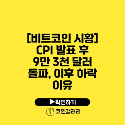 [비트코인 시황] CPI 발표 후 9만 3천 달러 돌파, 이후 하락 이유