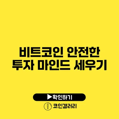 비트코인 안전한 투자 마인드 세우기