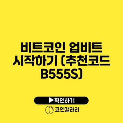 비트코인: 업비트 시작하기 (추천코드 B555S)