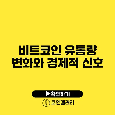 비트코인 유통량 변화와 경제적 신호