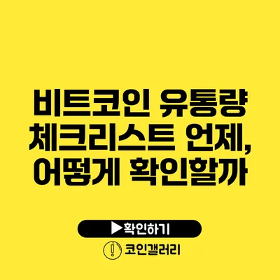 비트코인 유통량 체크리스트: 언제, 어떻게 확인할까?