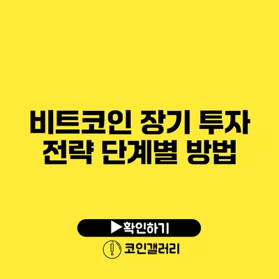 비트코인 장기 투자 전략: 단계별 방법