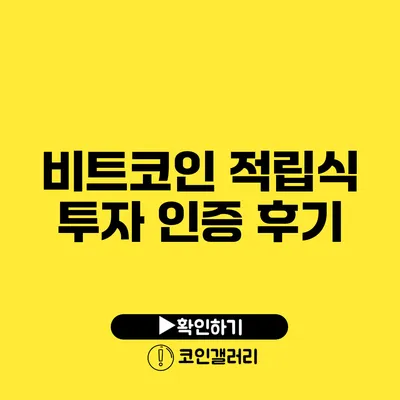 비트코인 적립식 투자 인증 후기