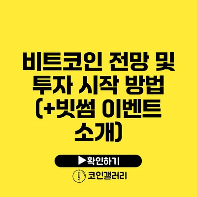 비트코인 전망 및 투자 시작 방법 (+빗썸 이벤트 소개)