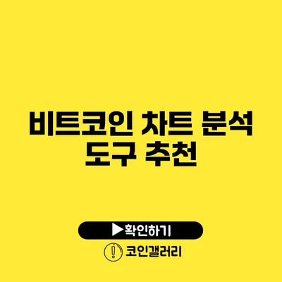 비트코인 차트 분석 도구 추천