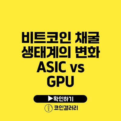 비트코인 채굴 생태계의 변화: ASIC vs GPU