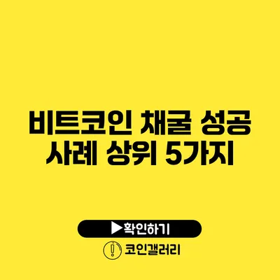 비트코인 채굴 성공 사례: 상위 5가지