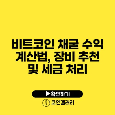 비트코인 채굴 수익 계산법, 장비 추천 및 세금 처리