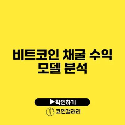 비트코인 채굴 수익 모델 분석