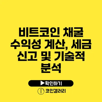 비트코인 채굴 수익성 계산, 세금 신고 및 기술적 분석