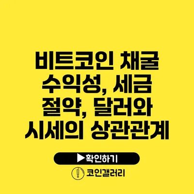 비트코인 채굴 수익성, 세금 절약, 달러와 시세의 상관관계