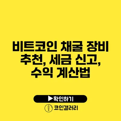 비트코인 채굴 장비 추천, 세금 신고, 수익 계산법