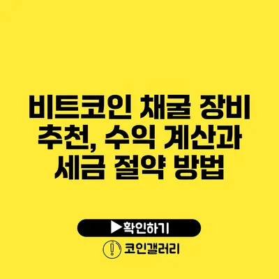 비트코인 채굴 장비 추천, 수익 계산과 세금 절약 방법
