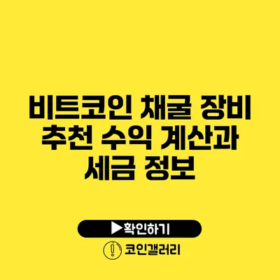 비트코인 채굴 장비 추천: 수익 계산과 세금 정보