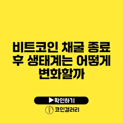 비트코인 채굴 종료 후 생태계는 어떻게 변화할까?