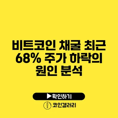 비트코인 채굴: 최근 68% 주가 하락의 원인 분석