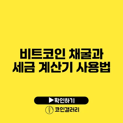 비트코인 채굴과 세금 계산기 사용법