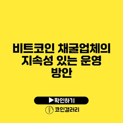 비트코인 채굴업체의 지속성 있는 운영 방안