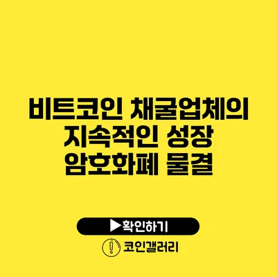 비트코인 채굴업체의 지속적인 성장: 암호화폐 물결