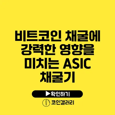 비트코인 채굴에 강력한 영향을 미치는 ASIC 채굴기