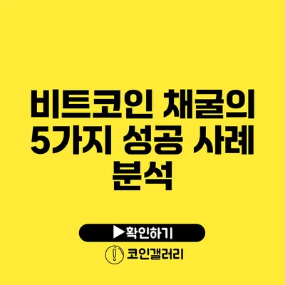 비트코인 채굴의 5가지 성공 사례 분석