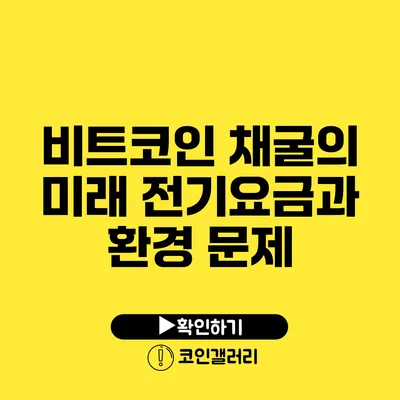 비트코인 채굴의 미래: 전기요금과 환경 문제