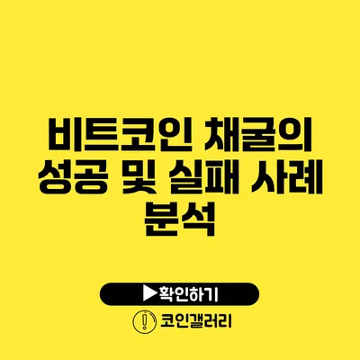 비트코인 채굴의 성공 및 실패 사례 분석