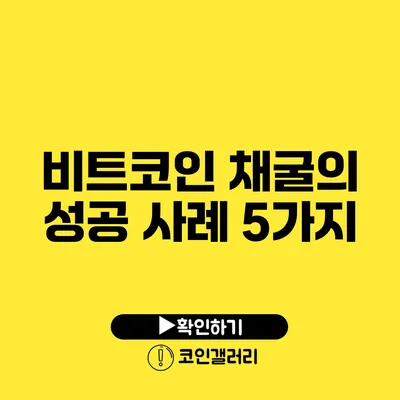 비트코인 채굴의 성공 사례 5가지