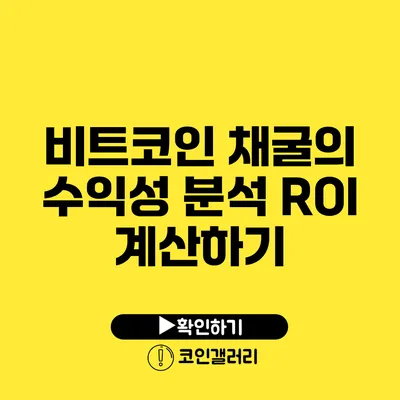 비트코인 채굴의 수익성 분석: ROI 계산하기